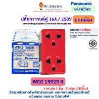 ราคา ยกกล่อง Panasonic เต้ารับกราวด์คู่ เสียบขากลมแบน 16A 250V WEG 15929 สีขาว เทา แดง เหลือง Full-Color Wide ยกกล่อง แดง Red (12786533)