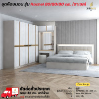 ราคา Wisdom ชุดห้องนอน เตียง 6 ฟุต ตู้เสื้อผ้าขนาดตั้งแต่ 80 - 200 ซม. โต๊ะแป้ง รุ่น Rache (ราเชล) **ตจว.มีค่าจัดส่ง** รับที่นอน PVC Rachel 80/80/80 cm. (12813635)