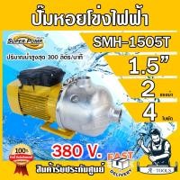 ราคา MITSUBISHI ปั๊มน้ำหอยโข่ง เรือนสแตนเลส 4ใบพัด มิตซูบิชิ รุ่น SMH-1505T ขนาดท่อ 1 1/2" มอเตอร์2HP 380V ปั๊มแรงดันสูง (12782868)
