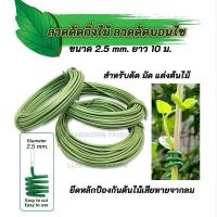 ราคา Green Kaset ลวดดัดต้นไม้ ลวดดัดกิ่งไม้ ลวดดัดบอนไซ เส้นใหญ่ ขนาด 2.5 มม. (12794357)