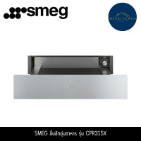 ราคา SMEG ลิ้นชักอุ่นอาหาร รุ่น CPR315X (12761474)
