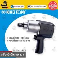 ราคา KING TONY บล็อกลม 3/4" 6หุน เครื่องยิงบล็อกลม 3/4" บล็อกลม Kingtony รุ่น 33621-075 บล็อกลมงานหนัก (12761601)