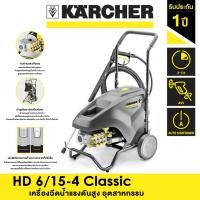 ราคา KARCHER เครื่องฉีดน้ำแรงดันสูง อุตสาหกรรม รุ่น HD 6/15-4 Classic (12761610)
