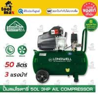 ราคา Longwell ปั้มลม 50ลิตร 3HP รุ่น LW.AC50L (12763211)