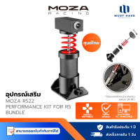 ราคา Moza Performance Kit for R5 Bundle รุ่น MZ-RS22 ชุดอัพเกรดเบรก นุ่มตอนต้น แข็งตอนท้ายแบบ Progressive (12771589)