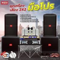 ราคา MBA AUDIO THAILAND ชุดมือโปร (2x2) ชุดเครื่องเสียงคาราโอเกะครบชุดเสียงดี เบสหนัก ตู้ลำโพง ซับเบส เพาเวอร์แอมป์ ปรีแอมป์ (12775966)