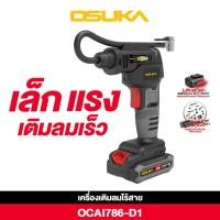 ราคา OSUKA เครื่องเติมลมไร้สาย 20V รุ่น OCAI786-D1 เติมลม สูบลม ครบชุด OCAI786-D1 (12780558)