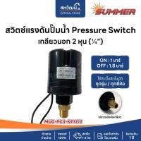 ราคา PRESSURE SWITCH เพรชเชอร์สวิตช์ สวิตซ์แรงดันปั๊มน้ำ - SUMMER KANTO POLO นอก 3 หุน 1.0-1.8 (12771730)