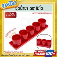 ราคา ชุดน้ำชา ตราสิงโต 3 แบบ แดงทึบ ชุดน้ำชา ชุดไหว้เจ้า แก้วไหว้เจ้า แก้วน้ำชา ไหว้เจ้า แก้วชาแดง เซ็ตแก้วน้ำ ALUWARE AW341 (12779278)