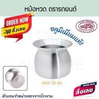 ราคา ตรารถยนต์ หม้อนึ่งลาว 20/22/2426/28ซม หม้อนึ่งข้าวเหนียว หม้อนึ่ง หม้ออลูมิเนียม หม้อ นึ่ง Aluware AW329 26ซม. (12787435)