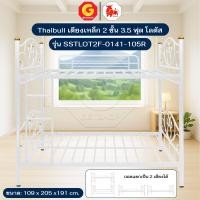 ราคา Thaibull เตียงเหล็ก 3.5 ฟุต เตียง 2 ชั้น เตียงโลตัส รุ่น SSTLOT2F-0141-105R (แยกเป็นเตียงเดี่ยวได้) สีขาว (12740707)