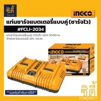 ราคา INGCO FCLI-2034 แท่นชาร์จแบตเตอรี่ ชาร์จไว แบบคู่ 20V 4Ah อิงโก้ แท่นชาร์จ แบตเตอรี่ FCLI2034 (12757043)