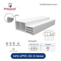 ราคา Polywood วงกบ uPVC สีขาว รุ่น V-Series ขนาด 70/80/90x200 cm มีบัว แข็งแรงทนทาน ไม่บวม ไม่ผุ ไม่บิดงอ ไม่จับคราบดำ สำหรับ 90x200x3.5CM. สีขาว (12762621)