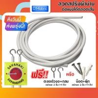 ราคา d1fabric ลวดผ้าม่าน มีให้เลือกตะขอหรือน็อตพุ๊ก ลวดสปริงสีขาว แขวน/ขึงกับผ้าม่าน บริการตัดตามที่ต้องการ 1.20 ม. ลวด+น็อต2 พุ๊ก2 (12762643)