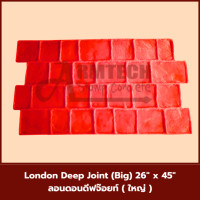 ราคา London Deep Joint (Big) แม่พิมพ์ลายพื้นแสตมป์คอนกรีต แม่แบบสำหรับพิมพ์ลาย พื้นปูน พื้นคอนกรีต 2 แผ่น Random Stone (12762237)