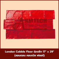 ราคา London Deep Joint (Big) แม่พิมพ์ลายพื้นแสตมป์คอนกรีต แม่แบบสำหรับพิมพ์ลาย พื้นปูน พื้นคอนกรีต 2 แผ่น London Cobble Floor (12762249)