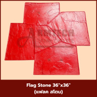 ราคา London Deep Joint (Big) แม่พิมพ์ลายพื้นแสตมป์คอนกรีต แม่แบบสำหรับพิมพ์ลาย พื้นปูน พื้นคอนกรีต 2 แผ่น Flag Stone (12762257)