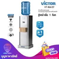 ราคา Victor เครื่องทำน้ำเย็น 1 ก๊อก ตู้กดน้ำ รุ่น VT-18A/ST (แถมถังน้ำ+ขารอง) รับประกัน 5 ปี (12766896)
