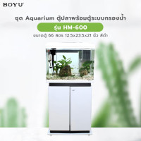 ราคา BOYU ชุดAquariumตู้ปลาพร้อมตู้ระบบกรองน้ำ รุ่นHM-600 ขนาดตู้66ลิตร ก12.5ย23.5ส21นิ้ว สีขาว (12770650)