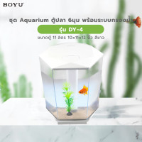 ราคา BOYU ชุดAquariumตู้ปลา6มุมพร้อมระบบกรองน้ำ รุ่นDY-4 ขนาดตู้11ลิตร ก10ย11ส12นิ้ว สีขาว (12770652)