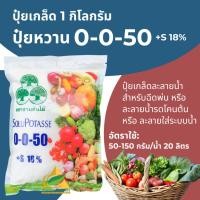 ราคา แหลมทอง3 ปุ๋ย 0-0-50+18S โพแทสเซียมซัลเฟต ปุ๋ยเกล็ดYVP (1 กิโลกรัม) เพิ่มความหวาน เพิ่มสี ของผลผลิต (12770672)