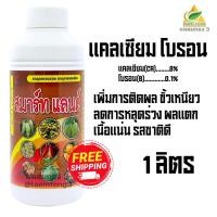 ราคา แหลมทอง3 แคลเซียมโบรอน สมาร์ท แลนด์ (1ลิตร) แคลเซียม(Ca) 8 โบรอน(B) 0.1 เพิ่มการติดผล (12770748)