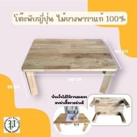 ราคา พรพาราวู้ด โต๊ะญี่ปุ่น พับได้ ไม้ยางแท้ 100% (12771994)