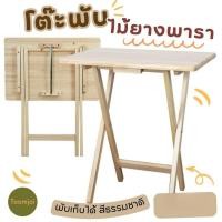 ราคา พรพาราวู้ด โต๊ะพับไม้ยางพารา โต๊ะทีวีเทย์พกพาสะดวก (12771999)
