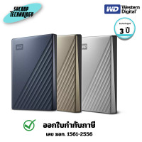 ราคา WD ฮาร์ดดิสก์พกพา My Passport Ultra 2TB USB 3.0 SIZE 2.5" 5400RPM (WDBC3C0020B-WESN) ฟ้า (12772668)