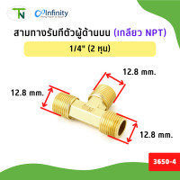 ราคา TN สามทางเกลียวนอก (เกลียว NPT) 3650 ข้อต่อ ข้อต่อท่อ สามทาง ข้อต่อลม ข้อต่อประปา ข้อต่อแก๊ส ข้อต่อทองเหลือง 1/4" (12777025)