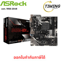 ราคา ASROCK ( รุ่น B450M-HDV-R4.0 ) MAINBOARD (เมนบอร์ด) AM4 เช็คสินค้าก่อนสั่งซื้อนะคะ (12788159)
