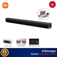 ราคา Xiaomi Soundbar 2.0ch ลําโพง ลำโพงบลูทูธ ลำโพงแบบฟูลเรนจ์ 2 x 15W บลูทูธ 5.3 รวมตัวยึดติดผนัง (12788248)