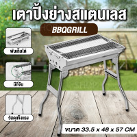 ราคา BBQGrill เตาปิ้งขนาดใหญ่ เตาย่างบาร์บีคิว เตาปิ้งย่าง เตาปิ้งย่างพกพา เตาถ่าน เหล็กสแตนเลส เตาปิคนิค พับได้ขนาดเตา กลาง-33 × 48 × 57 (12788490)