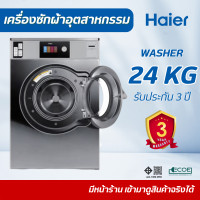 ราคา ็Haier เครื่องซักผ้าอุตสาหกรรมหยอดเหรียญ 24 Kg. (12788522)