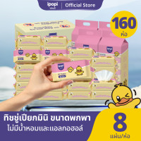 ราคา ipopi 160 ห่อ กระดาษทิชชู่เปียก พกพาง่าย 8ห่อ/หิ้ว ทิชชู่เปียกแบบไม่มีน้ำหอม สูตรอ่อนโยนwet wipes (12762754)
