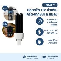 ราคา Homemi หลอดไฟ UV สำหรับเครื่องดักยุงและแมลง HM0008-A-LB (Pro) (12769978)