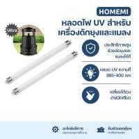 ราคา Homemi หลอดไฟ UV สำหรับเครื่องดักยุงและแมลง HM0032-A-LB (Ultra) (12769979)