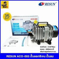 ราคา RESUN ปั๊มตู้ปลา ปั๊มลมตู้ปลา ปั๊มออกซิเจน ปั๊มลมลูกสูบ รุ่น ACO-003 35W 220V ต่อได้ 6 หัว (12770023)