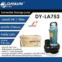 ราคา DAYUAN ปั๊มแช่ 3นิ้ว(80มม.) ปั๊มจุ่ม ไดโว่ ปั๊มน้ำ กำลัง 1HP / 750W รุ่น LA753 ขดลวดทองแดงแท้ (12770043)