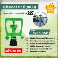 ราคา NICS สปริงเกอร์ นิกส์ ขนาด 1/2นิ้ว - 3/4นิ้ว รุ่น 2 ติ่ง (แพ็ค 10 ตัว) (12770063)