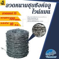 ราคา Promax ลวดหนาม ไวน์แมน ลวดหนามชุบอลูซิงค์ เบอร์ 15 ยาว 100 เมตร (12770078)
