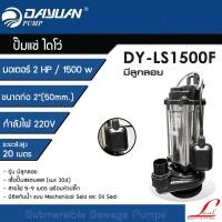 ราคา DAYUAN ปั๊มแช่ Leal 2 นิ้ว ปั๊มจุ่ม ไดโว่ ปั๊มน้ำ กำลัง 2HP / 1500W รุ่น LS1500F (มีลูกลอย) ขดลวดทองแดงแท้ (12770086)