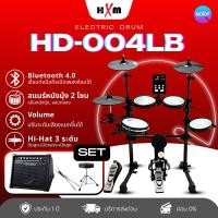 ราคา HXM-กลองไฟฟ้า HXM HD-004LB รุ่นใหม่ กลองไฟฟ้าเสียงดีราคาพิเศษ กระเดื่องจริงให้ความรู้สึกสมจริง +DM-30+เก้าอี้+ไม้ (12770113)