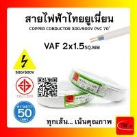ราคา THAI UNION สายไฟ VAF ไทยยูเนียน 2x1.5sqmm. ยาว 50 เมตร (12770200)