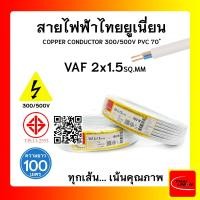 ราคา THAI UNION สายไฟ VAF ไทยยูเนียน 2x1.5sqmm. ยาว 100 เมตร (12770201)