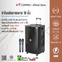 ราคา Compro ลำโพงบลูทูธล้อลากพร้อมไมค์ รุ่น CO-3300