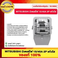 ราคา MITSUBISHI มิเตอร์ไฟ 15/45A 2P แก้วใส ของแท้100% (12770256)