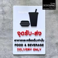 ราคา Designfac,ป้ายจุดรับส่งอาหารและเครื่องดื่ม ป้ายอะคริลิค นูนสวยมีมิติ สไตล์โมเดิร์น มินิมอล มูจิ พื้นดำลายขาว 15 x 20 cm (12783596)