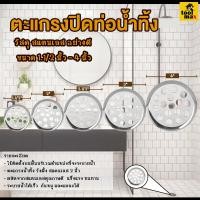 ราคา Promax ตะแกรงฝาปิดท่อน้ำทิ้ง สแตนเลส ขนาด 1-1/2นิ้ว - 4นิ้ว ขนาด 1.1/2 นิ้ว (12783624)