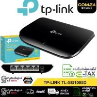ราคา COMZA SWITCH (สวิตซ์) TP-LINK รุ่น TL-SG1005D 5 PORTS GIGABIT DESKTOP SWITCH -ประกันตลอดการใช้งาน Normal (12788702)
